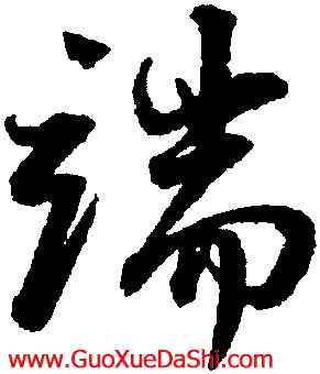 端,董其昌,書法字典